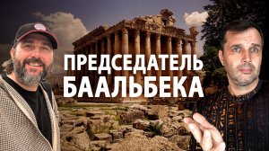 Соколов смотрит Председателя СНТ про Баальбек [Тизер]
