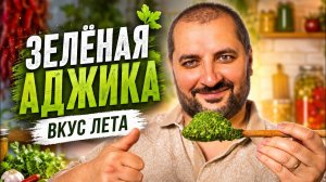 Зелёная аджика - вкус лета.