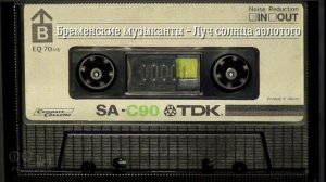 Бременские музыканты - Луч солнца золотого AI Cover