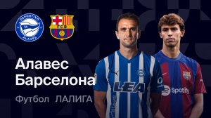 Алавес - Барселона. Обзор матча. Ла лига.