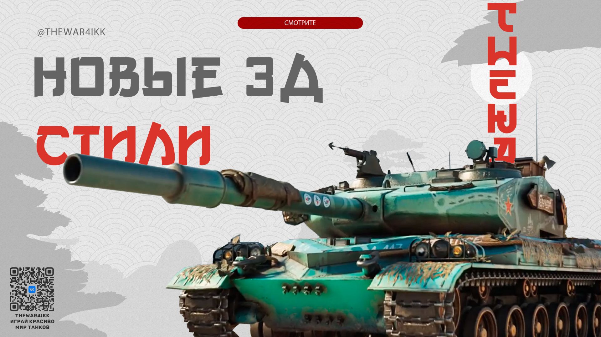 НОВЫЕ 3D СТИЛИ ИЗ 20 БОЕВОГО ПРОПУСКА ПАТЧА 1.43 🔴 МИР ТАНКОВ