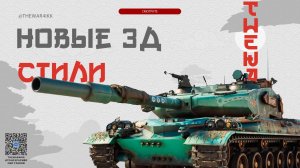 НОВЫЕ 3D СТИЛИ ИЗ 20 БОЕВОГО ПРОПУСКА ПАТЧА 1.43 🔴 МИР ТАНКОВ