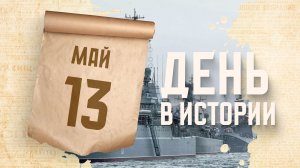 День Черноморского флота ВМФ России. «День в истории»
