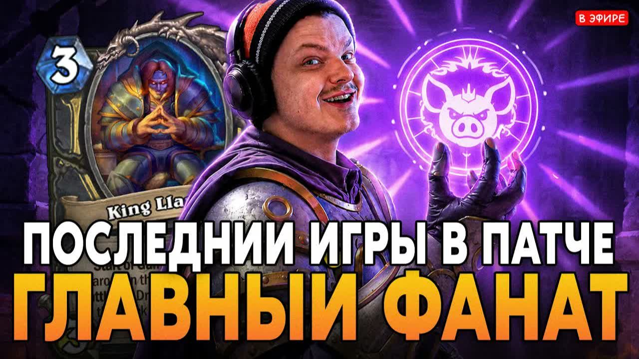 Привет всем! Смотрите стрим! SilverName играет в Hearthstone