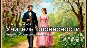 «Учитель словесности». Чехов А.П. | Аудиокнига. Чтилум. Александр Демченко