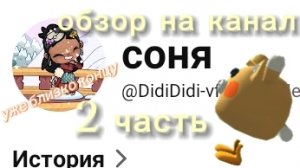обзор на канал соня 2 часть! (уже близко концу)