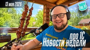 Новости недели про 1С от 13 мая 2026