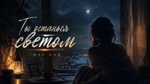RAF GAR — «Ты останься светом»