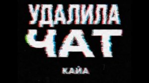 КАЙА – Удалила чат (Премьера трека, 2026)