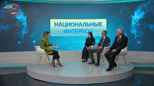 Национальные интересы I 13.05.2026