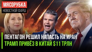 США создали «Боевой молот» для Ирана || Делегация Трампа «стоит» $11 трлн || ЕС решил ругать Трампа