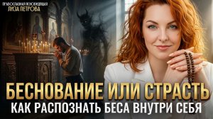 БЕСНОВАНИЕ ИЛИ СТРАСТЬ | Как распознать беса внутри?