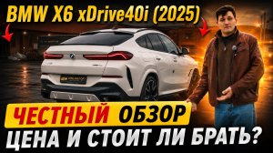 BMW X6 xDrive40i (2025) — честный обзор, цена и стоит ли брать?