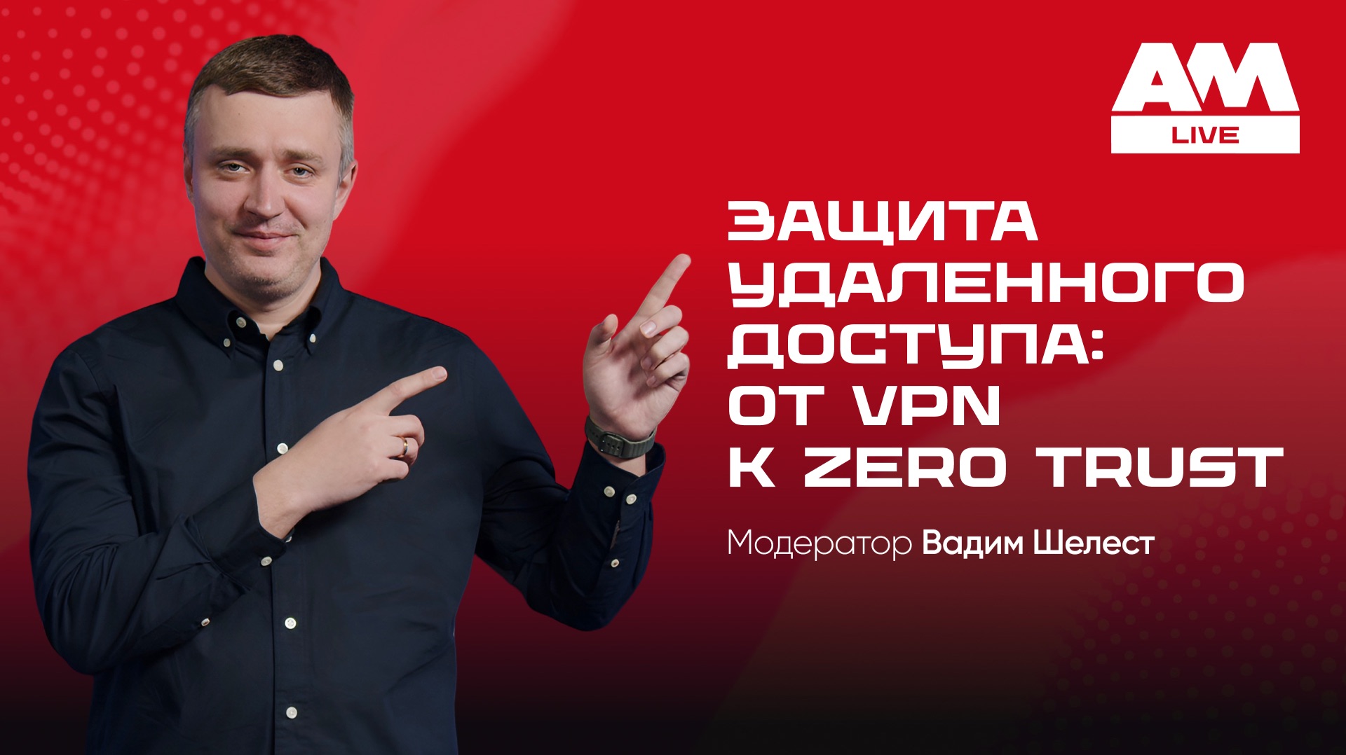 Почему VPN больше не спасает: защита удалённого доступа в 2026
