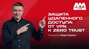 Почему VPN больше не спасает: защита удалённого доступа в 2026