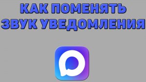 Как поменять звук уведомления в Максе