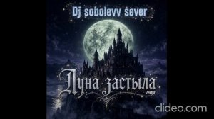 Dj sobolevv sever Луна застыла (remix)