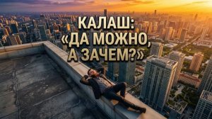 МС Калаш «Да можно, а зачем?»
