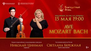 Прямая трансляция. «Ave Mozart! Ave Bach!» солисты Светлана Бережная Николай Цинман 15.05.26