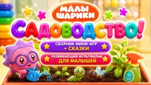 Малышарики 🌱 Садоводство! 🧸 Сборник мини-игр + сказки ✨ Развивающий мультфильм для малышей