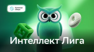 Интеллект-лига 2026: полуфинал