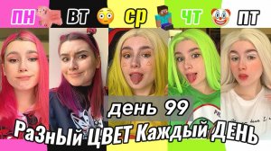 Каждый День - Разный Цвет Одежды! день 99