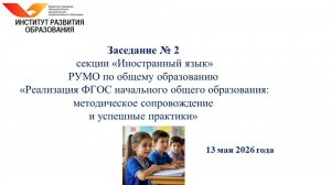 Заседание № 2 секции учителей иностранных языков РУМО по общему образованию