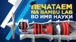 3D печать в образовании. Печатаем на 3D принтерах Bambu Lab во имя науки и обучения
