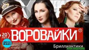 _ЖИЗНЬ БЛАТНАЯ..._ ГРУППА _ВОРОВАЙКИ_. ЛУЧШЕЕ И НОВОЕ -2024. РУССКИЙ ШАНСОН