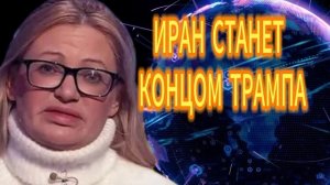 100. ИРАН СТАНЕТ КОНЦОМ ТРАМПА
