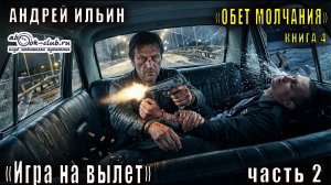 04.02. Ильин Андрей - Обет молчания. Книга 4. Игра навылет. Часть 2.