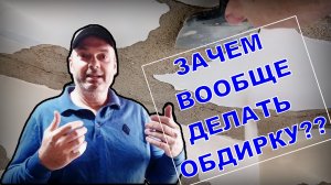 ОБДИРАЕМ ПОТОЛОК ЛЕГКО | Построй!КА