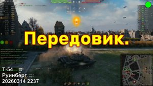 Передовик. Т-54. Руинберг. 20260314 2237.