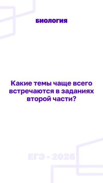 Биология  ЕГЭ 2026