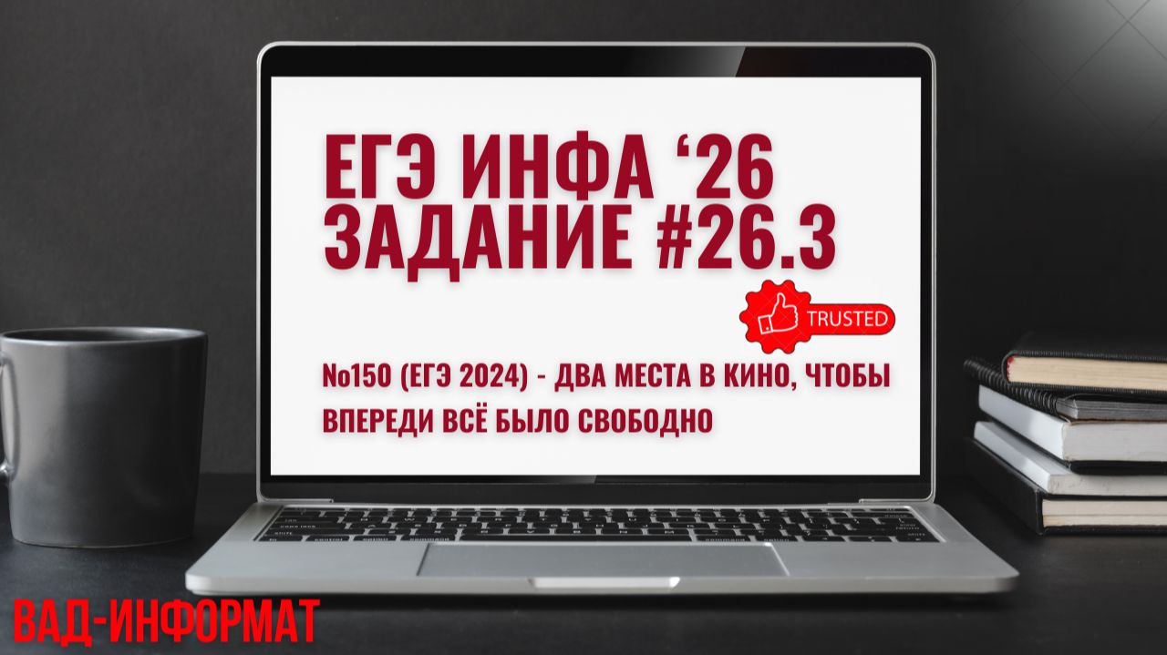 №150 (ЕГЭ 2024) - два места в кино, чтобы впереди всё было свободно смотреть онлайн