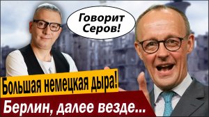 Большая немецкая дыра! Берлин, далее везде в Германии!