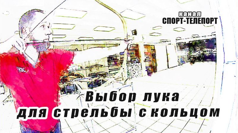 Выбор первого лука для стрельбы с кольцом. Подбор силы и длины лука.