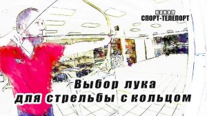 Выбор первого лука для стрельбы с кольцом. Подбор силы и длины лука.