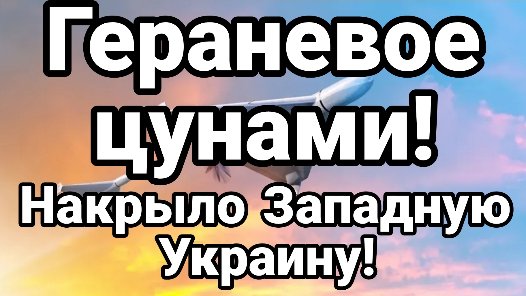 ГЕРАНЕВОЕ ЦУНАМИ НАКРЫЛО ЗАПАДНУЮ УКРАИНУ смотреть онлайн