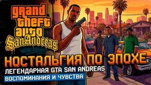 Ностальгия по легендарной Grand Theft Auto: San Andreas