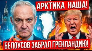 БЕЛОУСОВ ОТНЯЛ У США АРКТИКУ! Гренландия послала Трампа. Пентагон в шоке