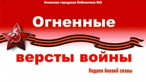 4-8 мая 2026 г. Неделя боевой славы «Огненные версты войны». ЭГБ №3