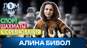 Алина Бивол: Шахматисты – одни из самых свободных спортсменов / Ломовка Live выпуск 299