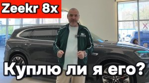Zeekr 8x - хочу ли я его купить?