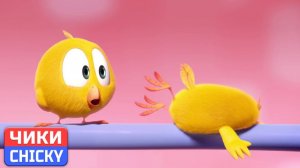 Где Чики# 💥 Chicky НОВАЯ СЕРИЯ! # Чики В ОПАСНОСТИ # Сборник мультфильмов на русском языке