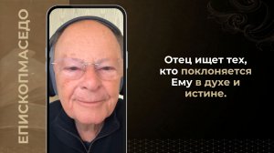 Отец ищет тех, кто поклоняется Ему в духе и истине. - Слово веры епископа Маседо 14/05/2026