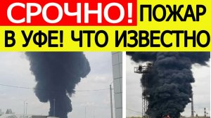 Уфа атакована БПЛА? Мощный пожар в Башкортостане. Горит ЛПДС «Нурлино» ( видео )