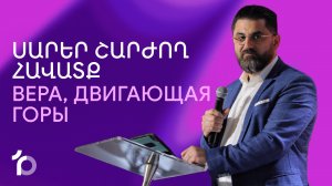 Սարեր շարժող հավատք || Sarer sharjogh havatq || Вера, двигающая горы || Рубен Зограбян