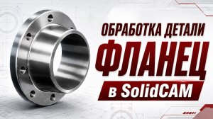 Обработка детали Фланец в SolidCAM