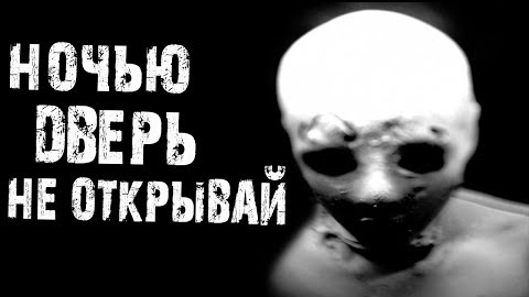 НОЧЬЮ ДВЕРЬ НЕ ОТКРЫВАЙ.. Страшные истории на ночь. смотреть онлайн